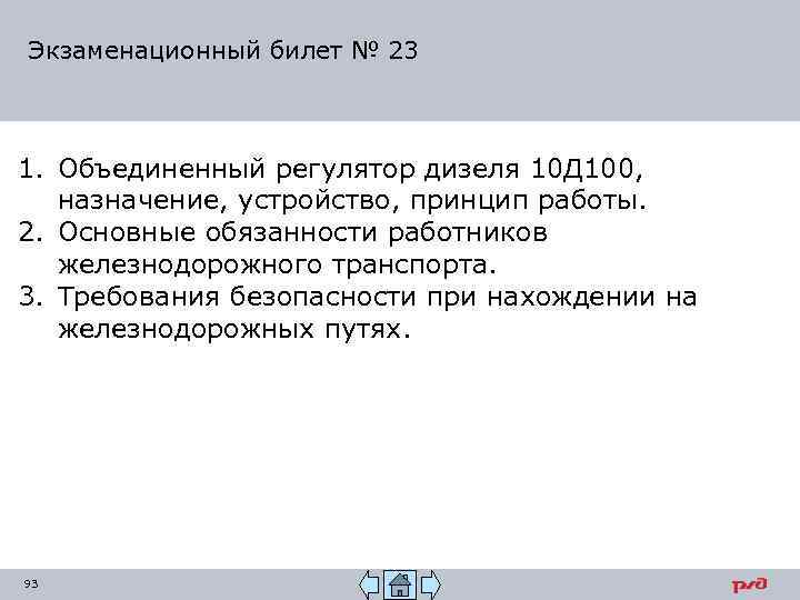 Экзаменационный билет № 23 1. Объединенный регулятор дизеля 10 Д 100, назначение, устройство, принцип