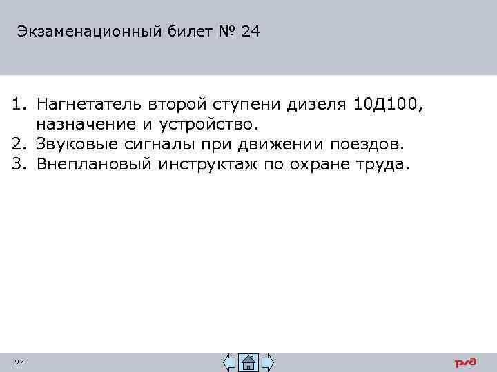 Экзаменационный билет № 24 1. Нагнетатель второй ступени дизеля 10 Д 100, назначение и