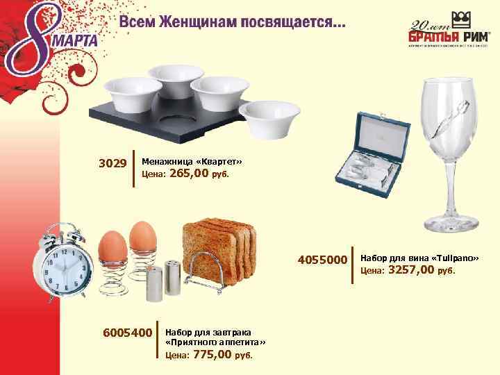 3029 Менажница «Квартет» Цена: 265, 00 руб. 4055000 6005400 Набор для завтрака «Приятного аппетита»