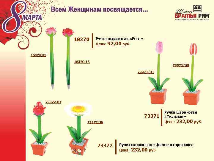 18370 Ручка шариковая «Роза» Цена: 92, 00 руб. 18370. 01 18370. 16 73371/08 73371/01