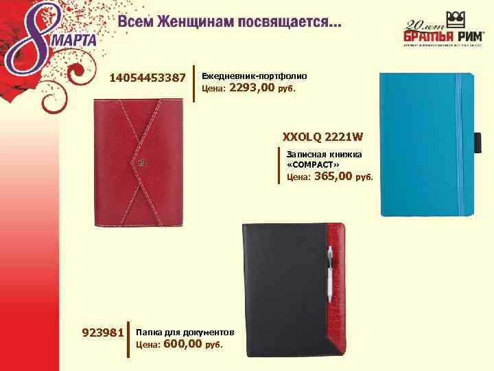 14054453387 Ежедневник-портфолио Цена: 2293, 00 руб. XXOLQ 2221 W Записная книжка «COMPACT» Цена: 923981