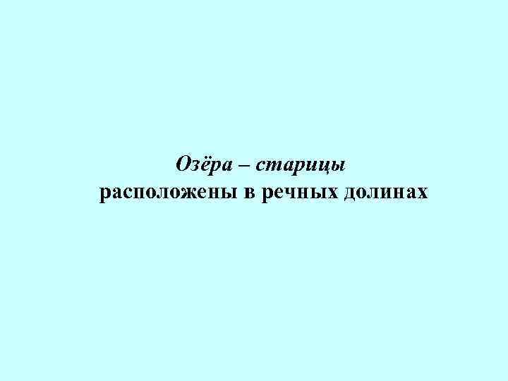 Озёра – старицы расположены в речных долинах 