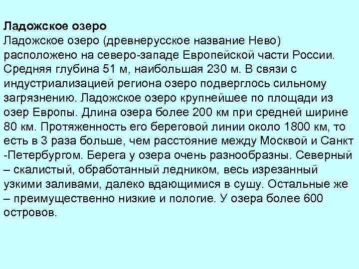 Ладожское озеро (древнерусское название Нево) расположено на северо-западе Европейской части России. Средняя глубина 51