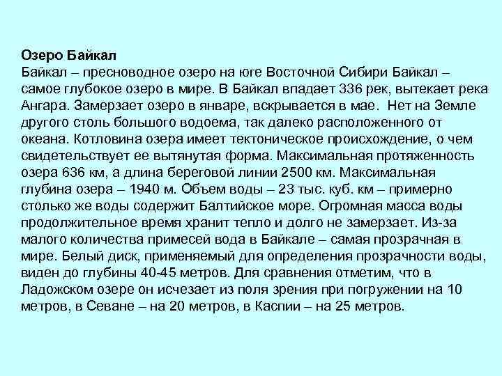 Озеро Байкал – пресноводное озеро на юге Восточной Сибири Байкал – самое глубокое озеро