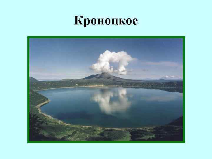 Кроноцкое 