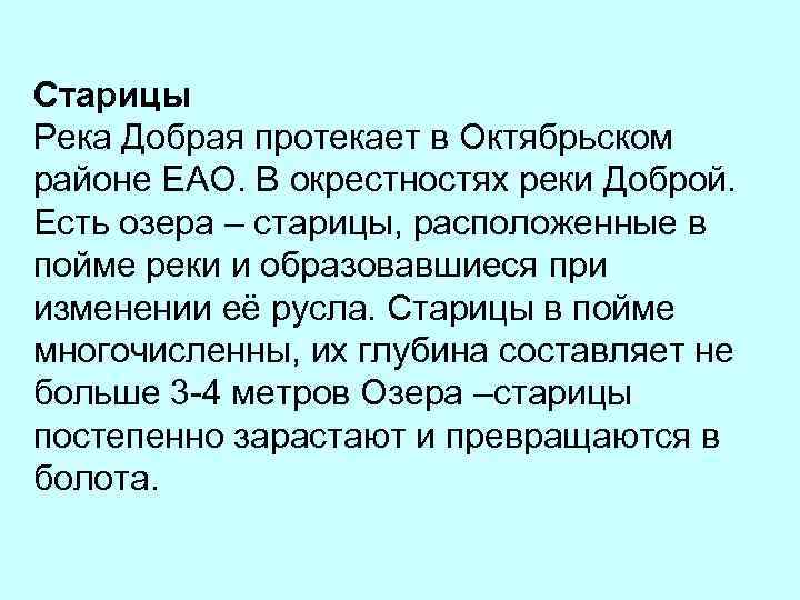 Старицы Река Добрая протекает в Октябрьском районе ЕАО. В окрестностях реки Доброй. Есть озера