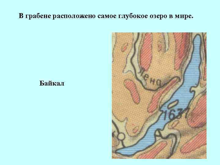 В грабене расположено самое глубокое озеро в мире. Байкал 