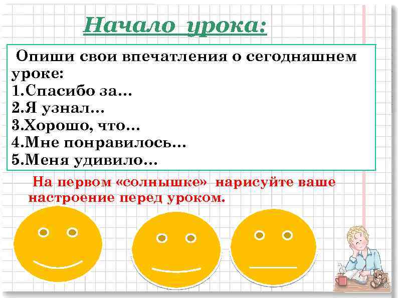 Вопросы к началу урока. Ждать начало урока. Что мы слышим в начале урока. Что вы говорили в начале урока.