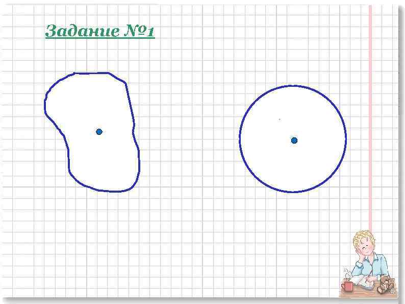 Задание № 1 . 