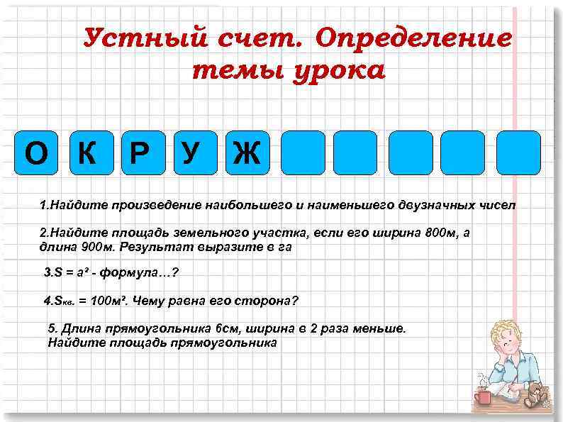 Устный счет. Определение темы урока О К Р У Ж 1. Найдите произведение наибольшего