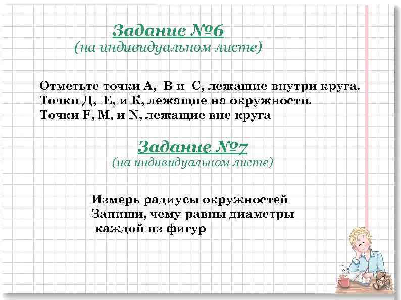 Задание № 6 (на индивидуальном листе) Отметьте точки А, В и C, лежащие внутри
