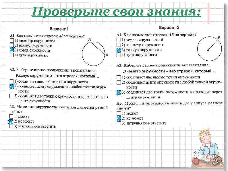 Проверьте свои знания: 26 