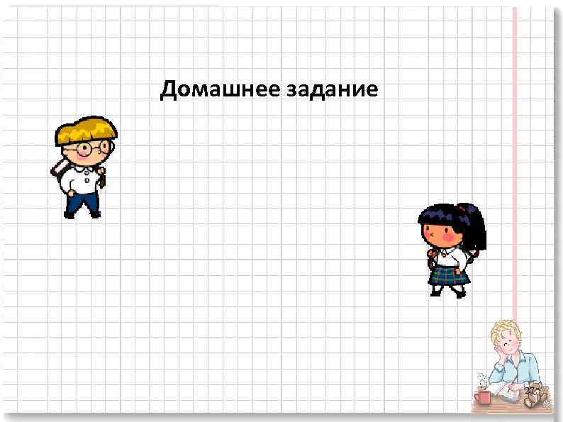 Домашнее задание 27 