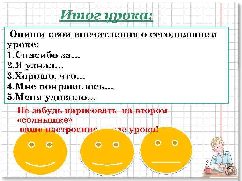 Итог урока: Опиши свои впечатления о сегодняшнем уроке: 1. Спасибо за… 2. Я узнал…