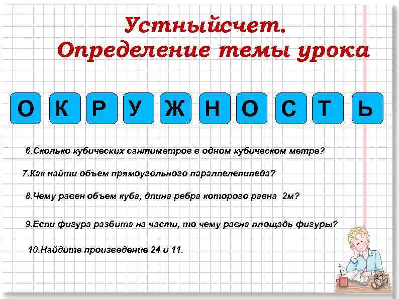 Устныйсчет. Определение темы урока О К Р У Ж Н О С Т Ь