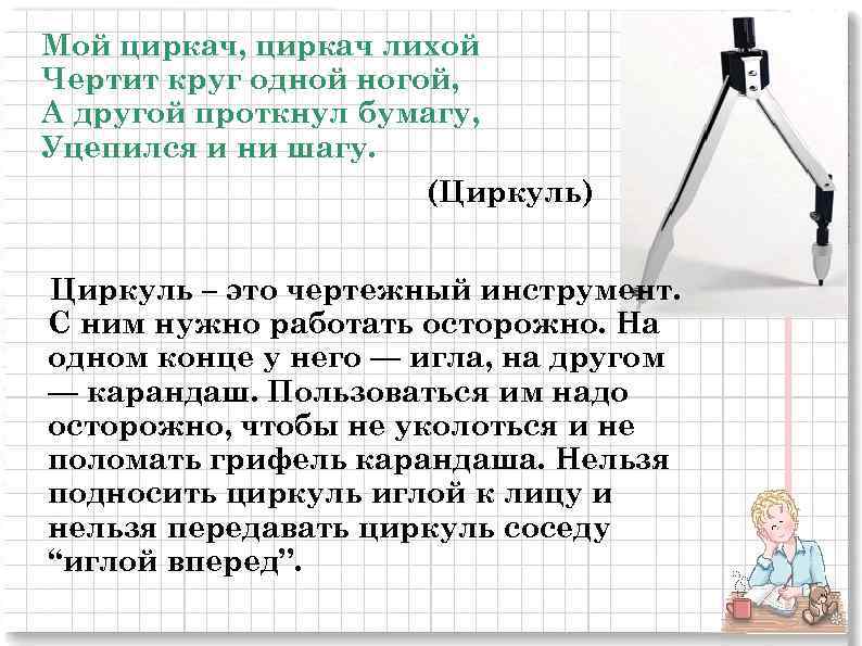 Мой циркач, циркач лихой Чертит круг одной ногой, А другой проткнул бумагу, Уцепился и