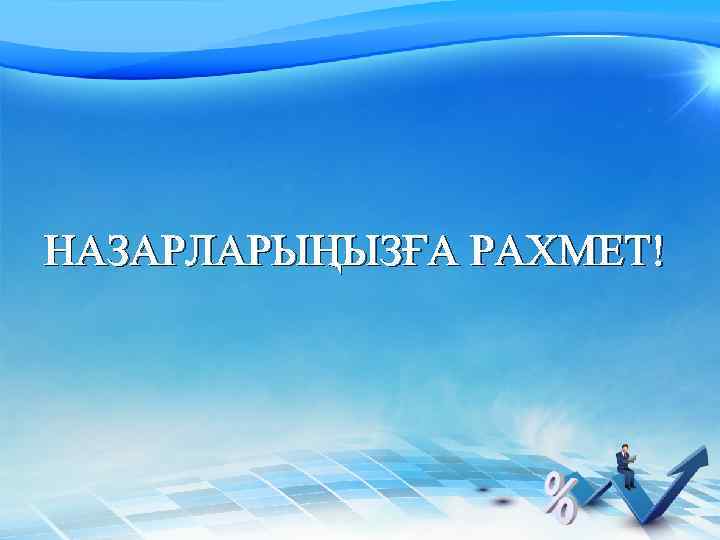 НАЗАРЛАРЫҢЫЗҒА РАХМЕТ! 