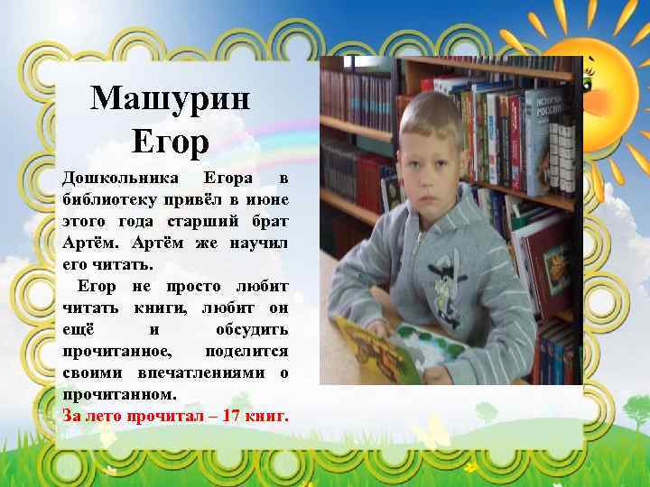 Машурин Егор Дошкольника Егора в библиотеку привёл в июне этого года старший брат Артём