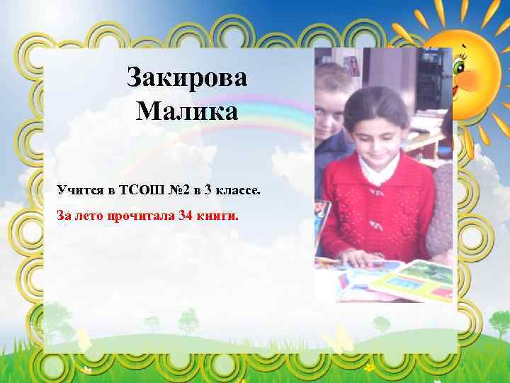 Закирова Малика Учится в ТСОШ № 2 в 3 классе. За лето прочитала 34