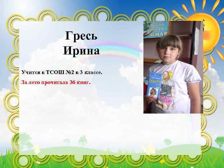 Гресь Ирина Учится в ТСОШ № 2 в 3 классе. За лето прочитала 36