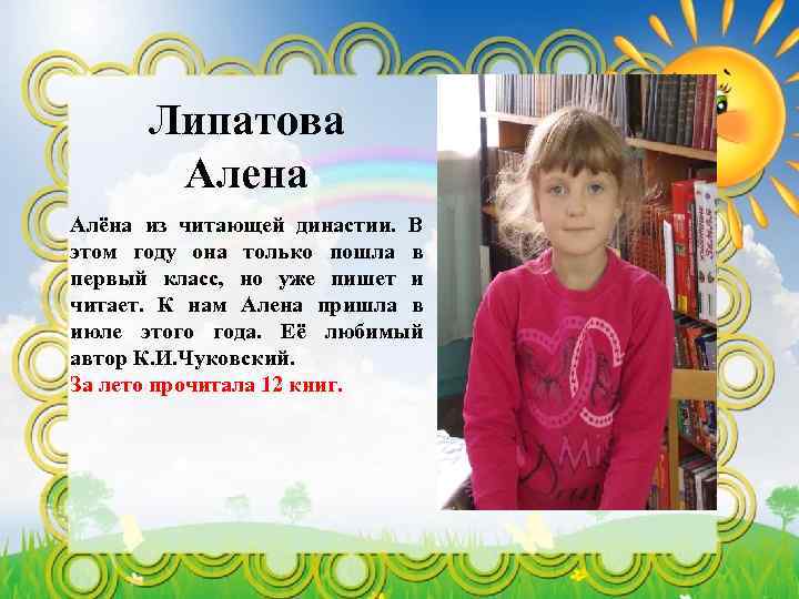 Липатова Алена Алёна из читающей династии. В этом году она только пошла в первый