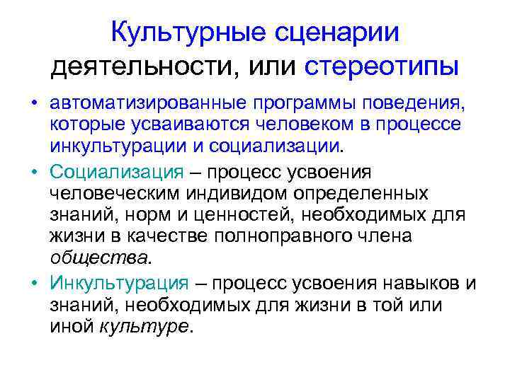 Культурные сценарии деятельности, или стереотипы • автоматизированные программы поведения, которые усваиваются человеком в процессе