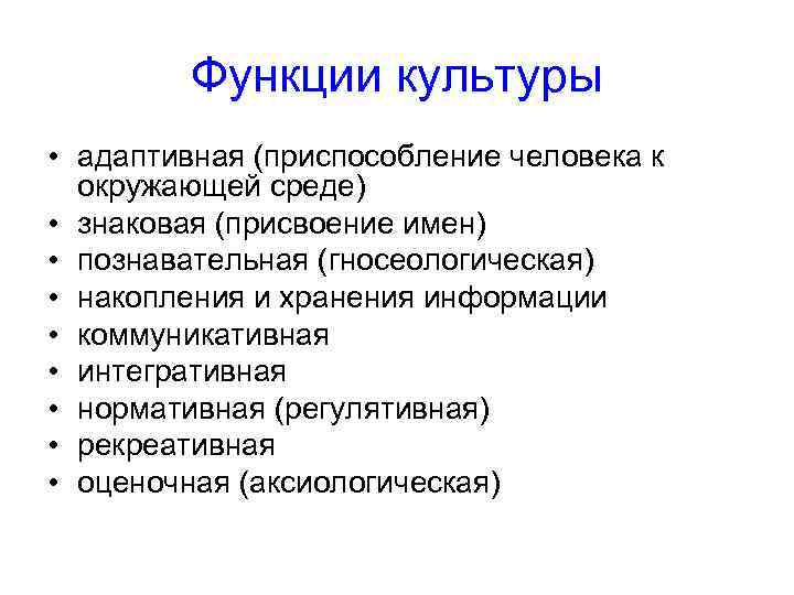 Функции культуры • адаптивная (приспособление человека к окружающей среде) • знаковая (присвоение имен) •