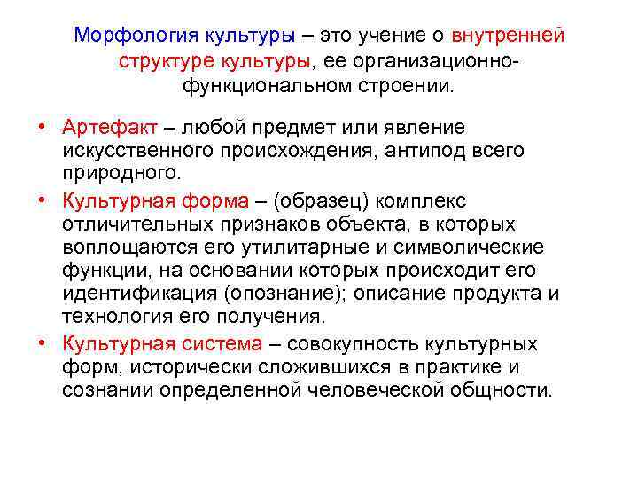 Морфология культуры – это учение о внутренней структуре культуры, ее организационнофункциональном строении. • Артефакт