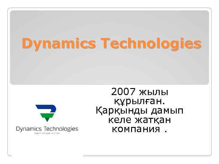 Dynamic technologies что это