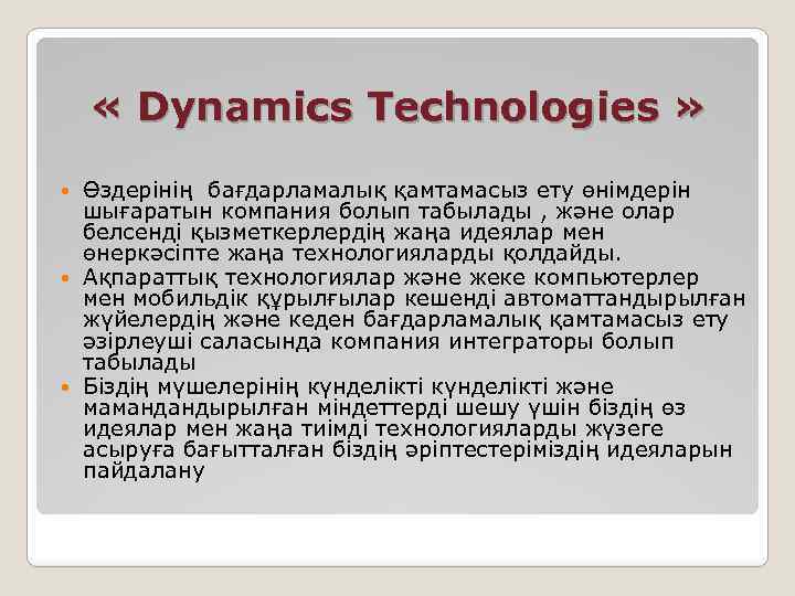 Dynamic technologies что это