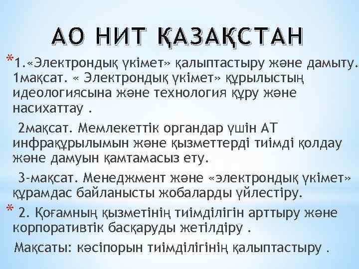 АО НИТ Қ АЗА Қ СТАН *1. «Электрондық үкімет» қалыптастыру және дамыту. 1 мақсат.