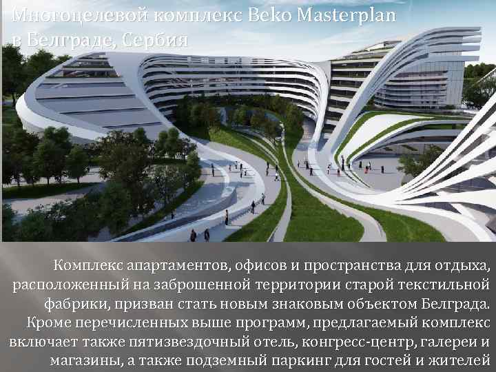 Многоцелевой комплекс Beko Masterplan в Белграде, Сербия Комплекс апартаментов, офисов и пространства для отдыха,