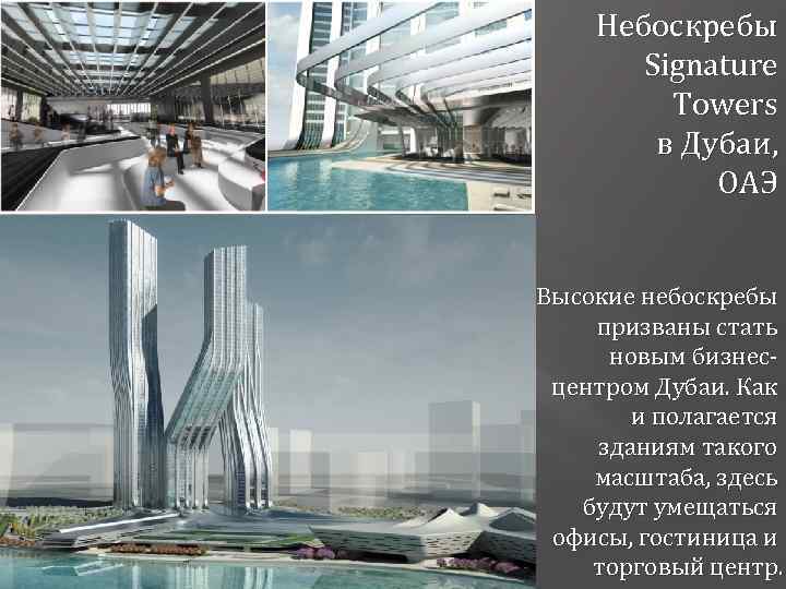 Небоскребы Signature Towers в Дубаи, ОАЭ Высокие небоскребы призваны стать новым бизнесцентром Дубаи. Как