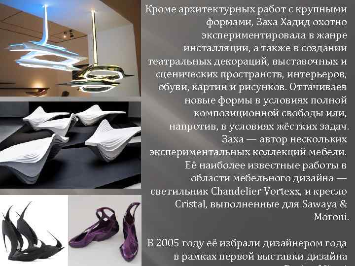 Кроме архитектурных работ с крупными формами, Заха Хадид охотно экспериментировала в жанре инсталляции, а