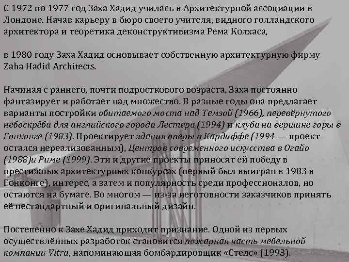 С 1972 по 1977 год Заха Хадид училась в Архитектурной ассоциации в Лондоне. Начав