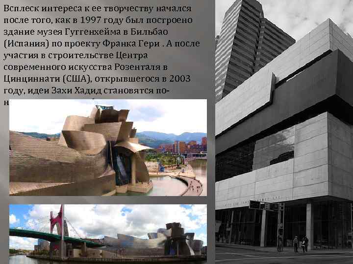 Всплеск интереса к ее творчеству начался после того, как в 1997 году был построено
