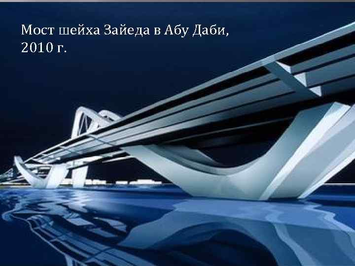 Мост шейха Зайеда в Абу Даби, 2010 г. 