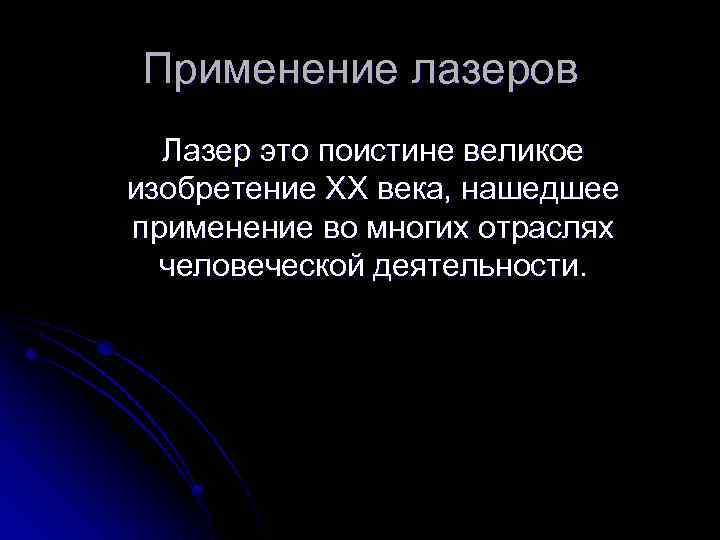 Применение лазеров Лазер это поистине великое изобретение ХХ века, нашедшее применение во многих отраслях