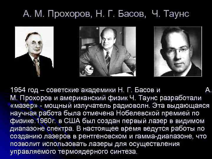 А. М. Прохоров, Н. Г. Басов, Ч. Таунс 1954 год – советские академики Н.