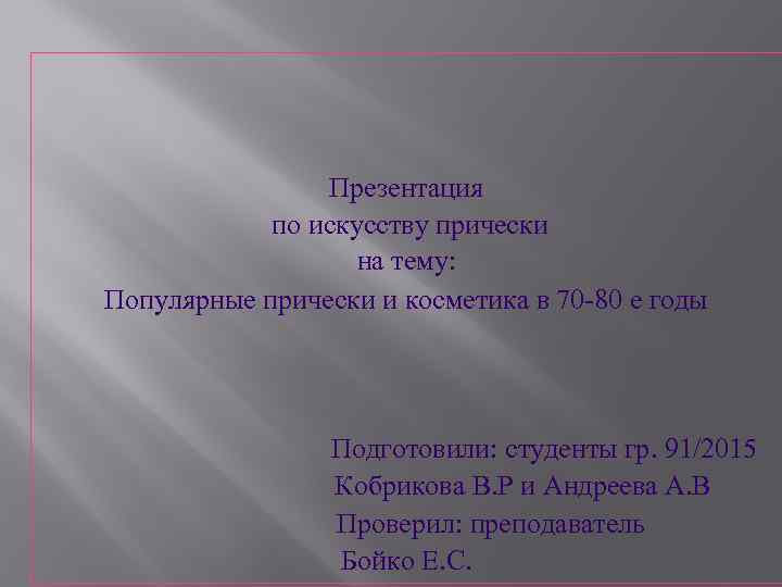 Презентация по искусству прически на тему: Популярные прически и косметика в 70 -80 е