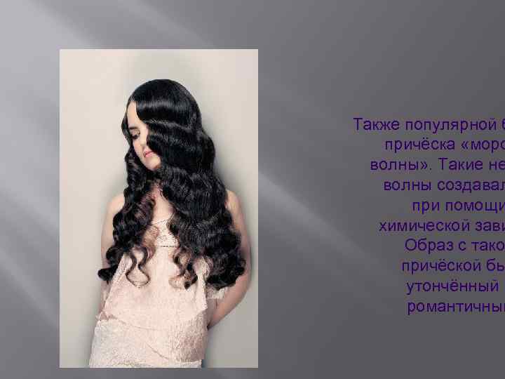Также популярной б причёска «морс волны» . Такие не волны создавал при помощи химической