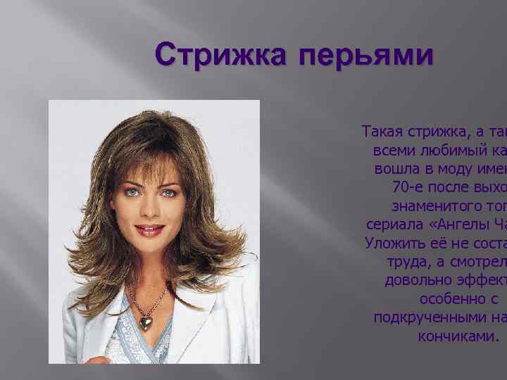 Стрижка перьями Такая стрижка, а так всеми любимый ка вошла в моду имен 70