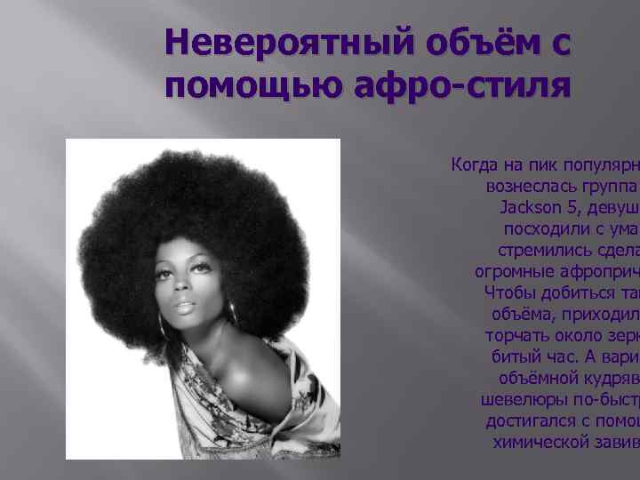 Невероятный объём с помощью афро-стиля Когда на пик популярн вознеслась группа Jackson 5, девушк