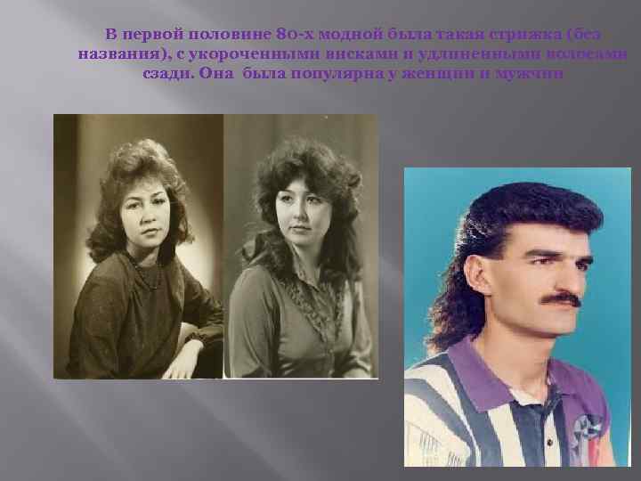 В первой половине 80 -х модной была такая стрижка (без названия), с укороченными висками