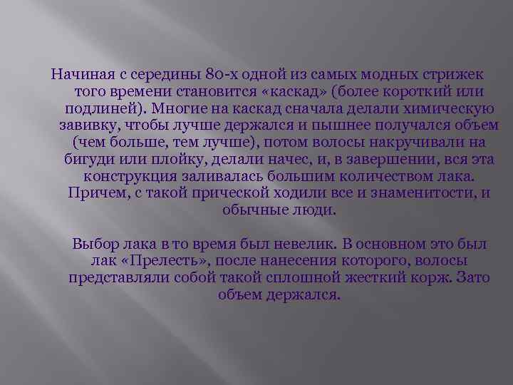 Начиная с середины 80 -х одной из самых модных стрижек того времени становится «каскад»
