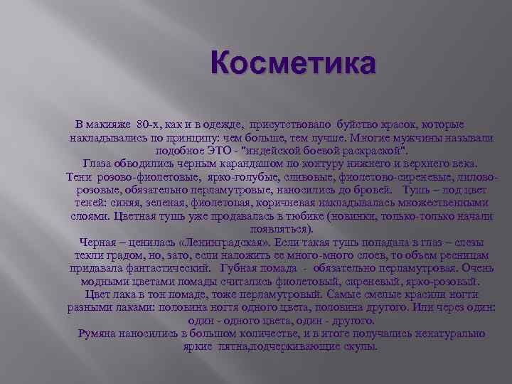 Косметика В макияже 80 -х, как и в одежде, присутствовало буйство красок, которые накладывались