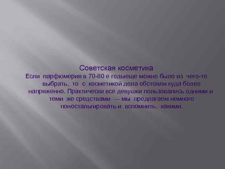 Советская косметика Если парфюмерия в 70 -80 е годыеще можно было из чего-то выбрать,
