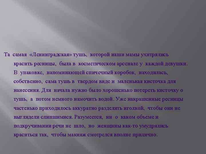 Та самая «Ленинградская» тушь, которой наши мамы ухитрялись красить ресницы, была в косметическом арсенале