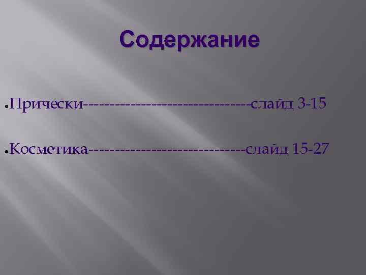 Содержание ● Прически----------------слайд 3 -15 ● Косметика---------------слайд 15 -27 