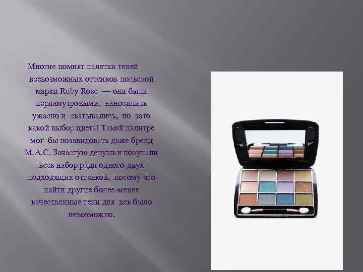 Многие помнят палетки теней всевозможных оттенков польской марки Ruby Rose — они были перламутровыми,
